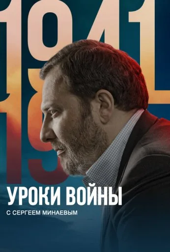 Уроки войны с Сергеем Минаевым (2022)